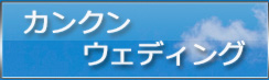 カンクンウェディングフォト