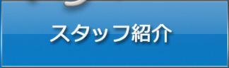 スタジオマヤスタッフ紹介