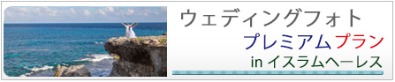 カンクンウェディングフォトイスラムへーレスプラン
