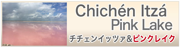 チチェンイッツァ/ピンクレイク